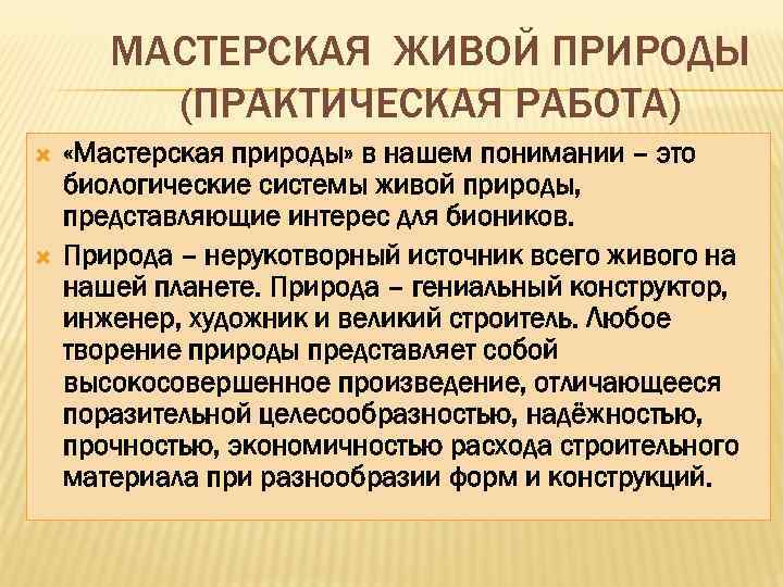 МАСТЕРСКАЯ ЖИВОЙ ПРИРОДЫ (ПРАКТИЧЕСКАЯ РАБОТА) «Мастерская природы» в нашем понимании – это биологические системы