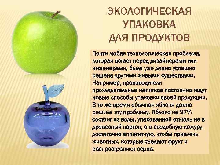 ЭКОЛОГИЧЕСКАЯ УПАКОВКА ДЛЯ ПРОДУКТОВ Почти любая технологическая проблема, которая встает перед дизайнерами или инженерами,