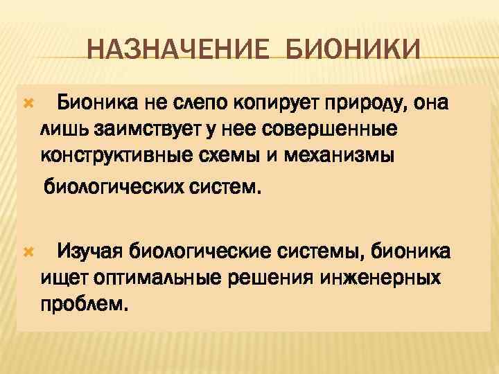 НАЗНАЧЕНИЕ БИОНИКИ Бионика не слепо копирует природу, она лишь заимствует у нее совершенные конструктивные