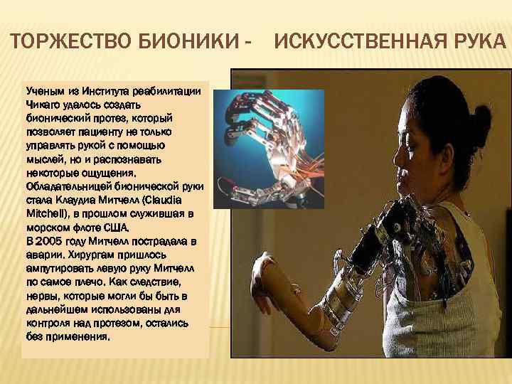 ТОРЖЕСТВО БИОНИКИ Ученым из Института реабилитации Чикаго удалось создать бионический протез, который позволяет пациенту