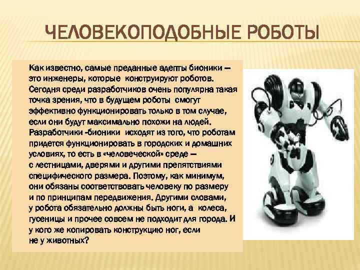 ЧЕЛОВЕКОПОДОБНЫЕ РОБОТЫ Как известно, самые преданные адепты бионики — это инженеры, которые конструируют роботов.