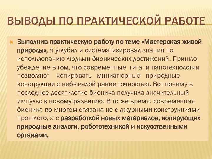 ВЫВОДЫ ПО ПРАКТИЧЕСКОЙ РАБОТЕ Выполнив практическую работу по теме «Мастерская живой природы» , я