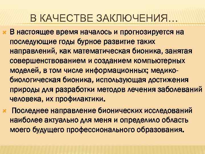 В КАЧЕСТВЕ ЗАКЛЮЧЕНИЯ… В настоящее время началось и прогнозируется на последующие годы бурное развитие