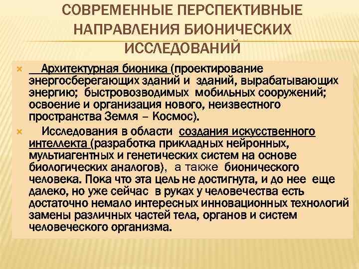 СОВРЕМЕННЫЕ ПЕРСПЕКТИВНЫЕ НАПРАВЛЕНИЯ БИОНИЧЕСКИХ ИССЛЕДОВАНИЙ Архитектурная бионика (проектирование энергосберегающих зданий и зданий, вырабатывающих энергию;