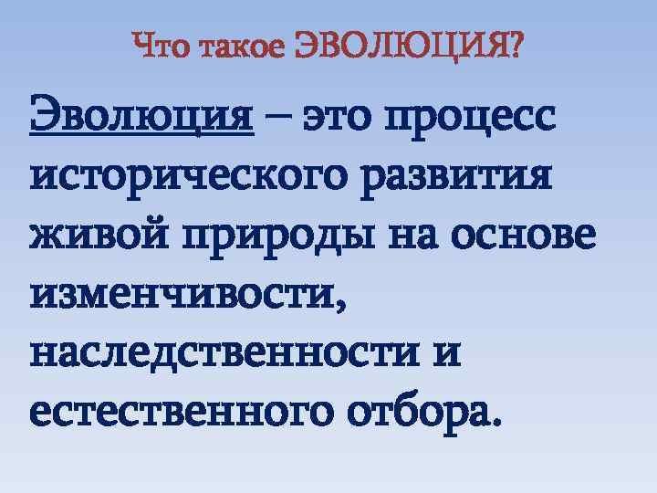 Что такое ЭВОЛЮЦИЯ? Эволюция – это процесс исторического развития живой природы на основе изменчивости,