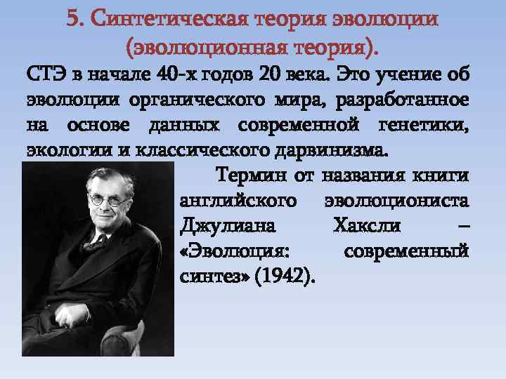 5. Синтетическая теория эволюции (эволюционная теория). СТЭ в начале 40 -х годов 20 века.