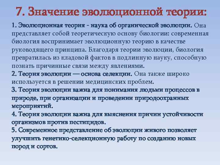 7. Значение эволюционной теории: 1. Эволюционная теория - наука об органической эволюции. Она представляет