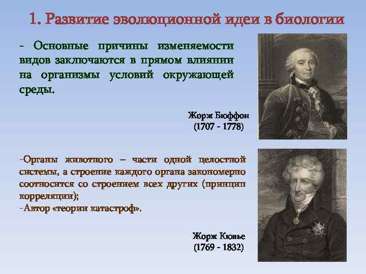 История развития эволюционных идей презентация 10 класс