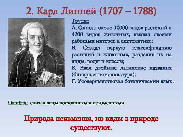 2. Карл Линней (1707 – 1788) Труды: А. Описал около 10000 видов растений и