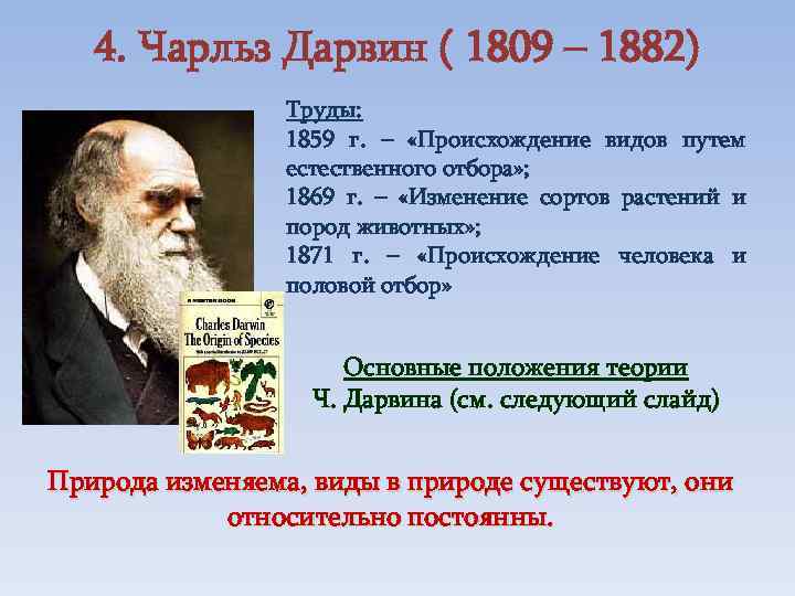 4. Чарльз Дарвин ( 1809 – 1882) Труды: 1859 г. – «Происхождение видов путем