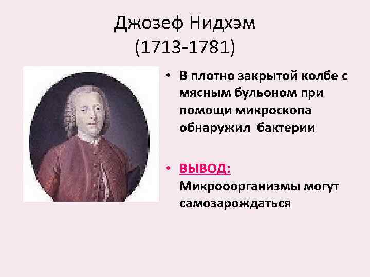 Джозеф Нидхэм (1713 -1781) • В плотно закрытой колбе с мясным бульоном при помощи