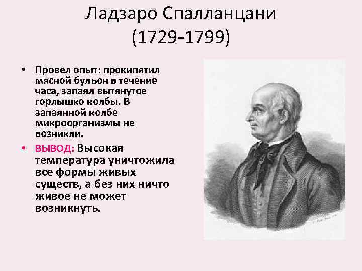 Ладзаро Спалланцани (1729 -1799) • Провел опыт: прокипятил мясной бульон в течение часа, запаял