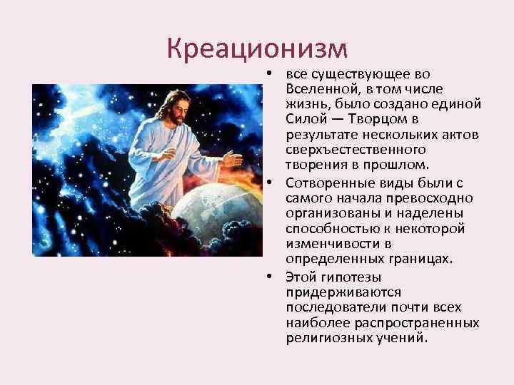 Креационизм • все существующее во Вселенной, в том числе жизнь, было создано единой Силой