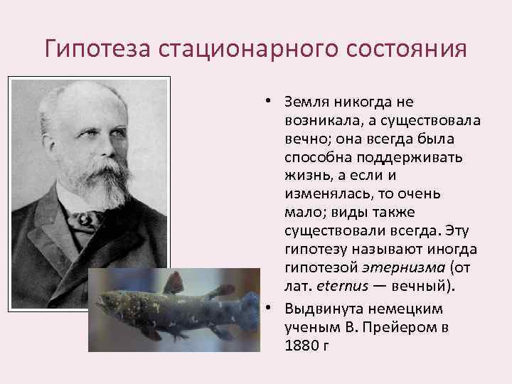 Гипотеза стационарного состояния • Земля никогда не возникала, а существовала вечно; она всегда была