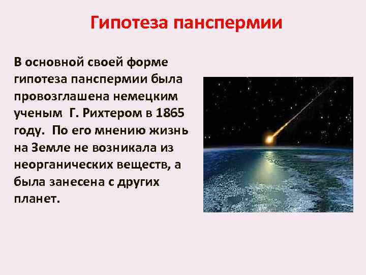 Теория панспермии. Гипотеза панспермии ученые. Гипотеза панспермии сущность гипотезы. Основные положения теории панспермии. Теория панспермии представители.