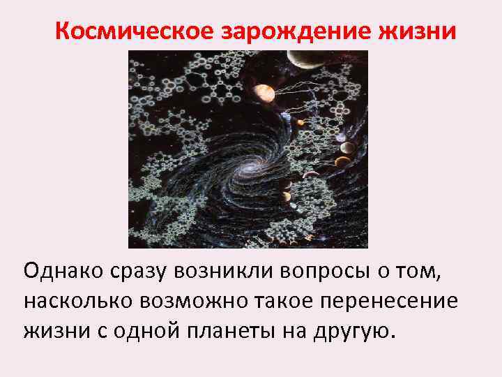 Космическое зарождение жизни Однако сразу возникли вопросы о том, насколько возможно такое перенесение жизни
