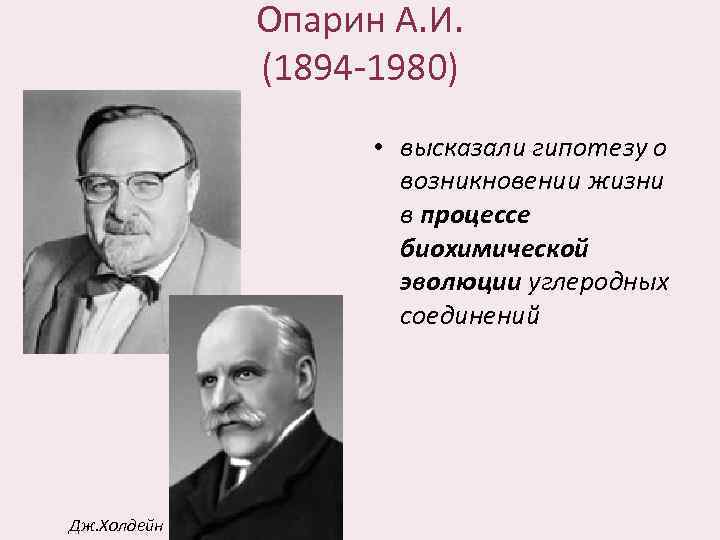 Опарин А. И. (1894 -1980) • высказали гипотезу о возникновении жизни в процессе биохимической