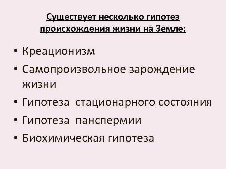 Развитие представлений о происхождении жизни презентация