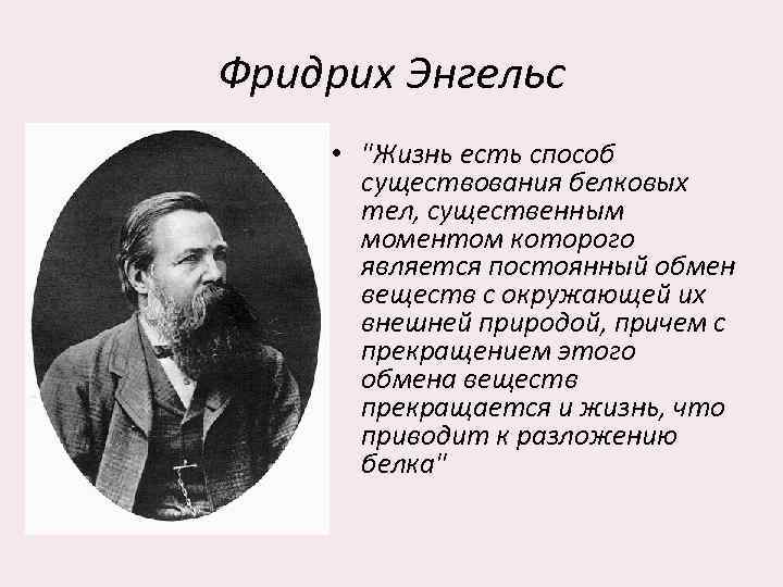 Фридрих Энгельс • 