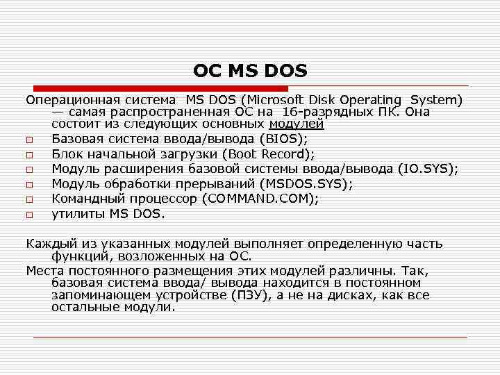 ОС MS DOS Операционная система MS DOS (Microsoft Disk Operating System) — самая распространенная