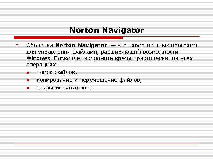 Norton Navigator o Оболочка Norton Navigator — это набор мощных программ для управления файлами,