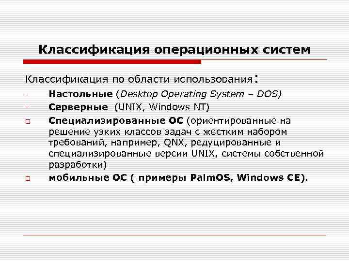 Классификация операционных систем Классификация по области использования: o o Настольные (Desktop Operating System –