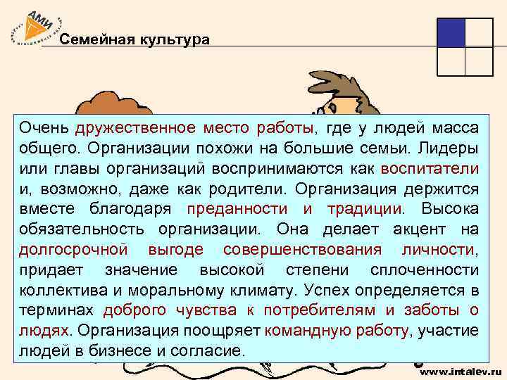 Семейная культура Очень дружественное место работы, где у людей масса общего. Организации похожи на