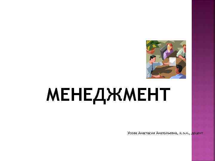 МЕНЕДЖМЕНТ Усова Анастасия Анатольевна, к. э. н. , доцент 