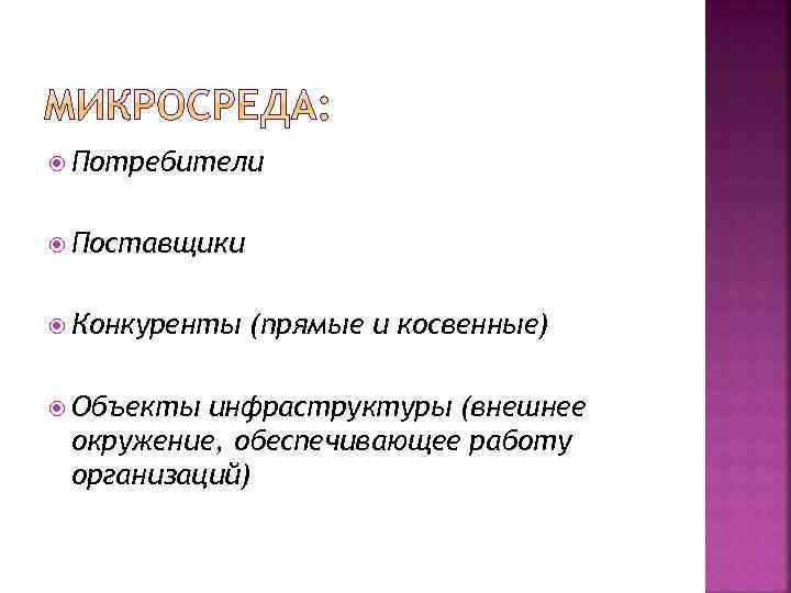  Потребители Поставщики Конкуренты Объекты (прямые и косвенные) инфраструктуры (внешнее окружение, обеспечивающее работу организаций)