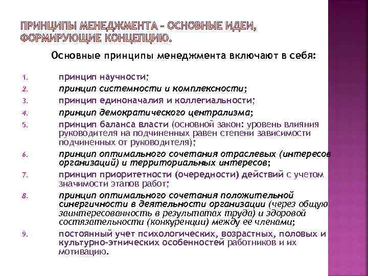 Основные принципы менеджмента включают в себя: 1. 2. 3. 4. 5. 6. 7. 8.