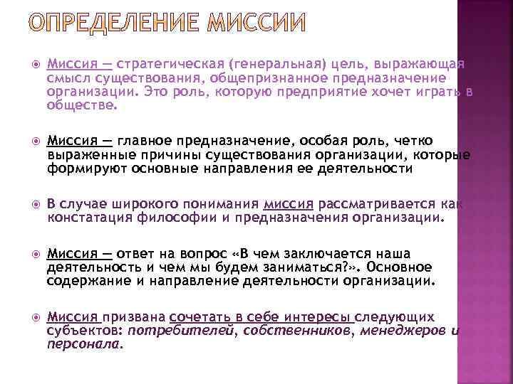  Миссия — стратегическая (генеральная) цель, выражающая смысл существования, общепризнанное предназначение организации. Это роль,