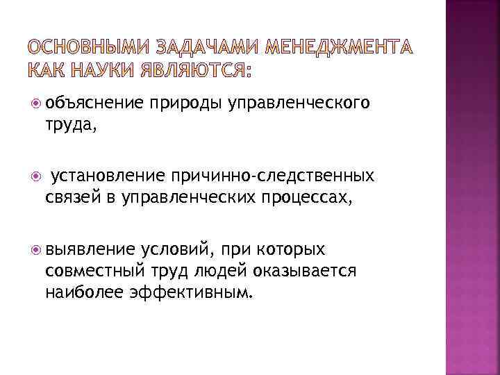  объяснение природы управленческого труда, установление причинно-следственных связей в управленческих процессах, выявление условий, при