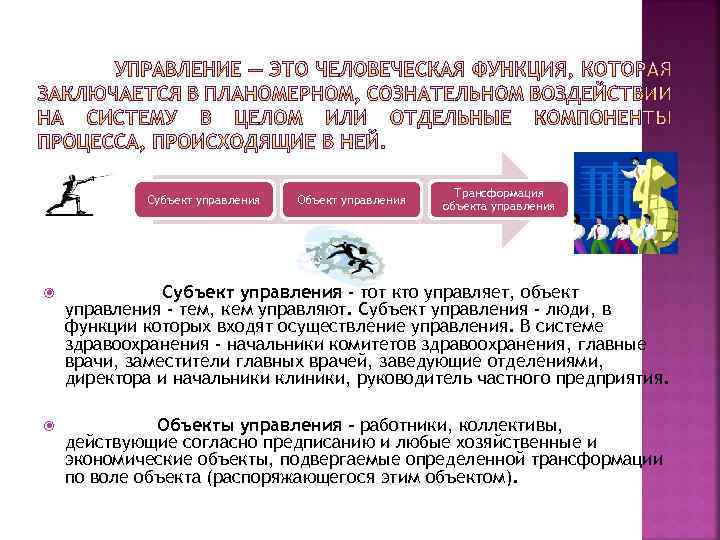 Субъект управления Объект управления Трансформация объекта управления Субъект управления - тот кто управляет, объект