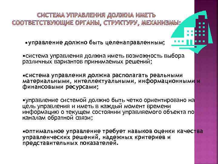  • управление должно быть целенаправленным; • система управления должна иметь возможность выбора различных