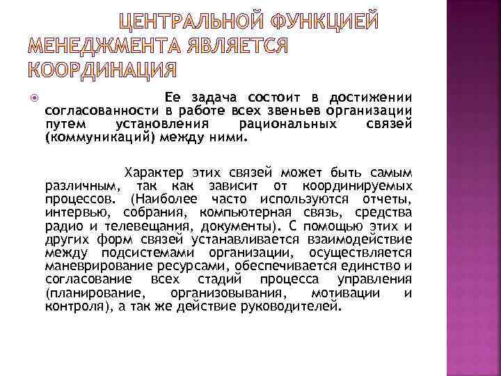  Ее задача состоит в достижении согласованности в работе всех звеньев организации путем установления