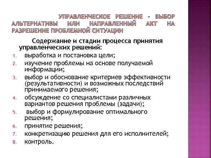 1. 2. 3. 4. 5. 6. 7. 8. Содержание и стадии процесса принятия управленческих