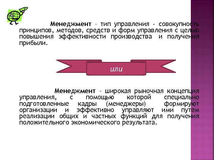 Менеджмент – тип управления - совокупность принципов, методов, средств и форм управления с целью