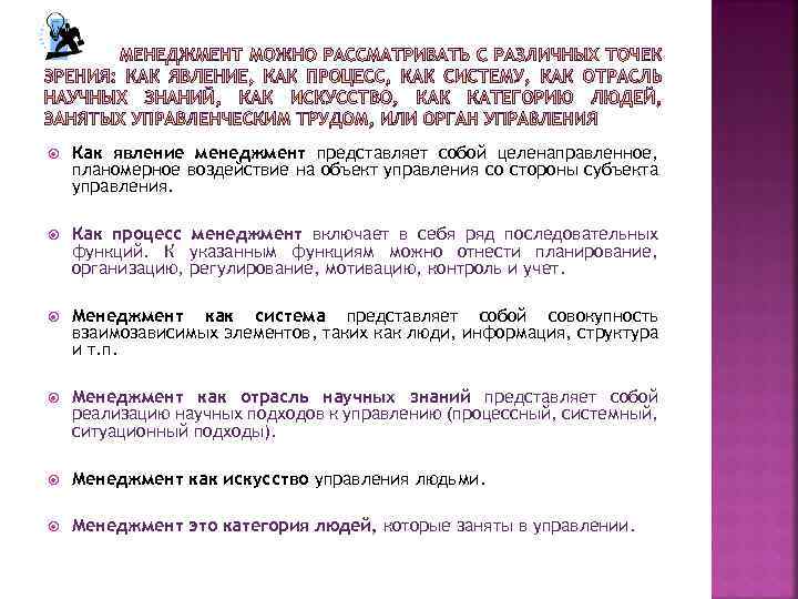  Как явление менеджмент представляет собой целенаправленное, планомерное воздействие на объект управления со стороны