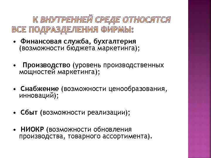  • Финансовая служба, бухгалтерия (возможности бюджета маркетинга); • Производство (уровень производственных мощностей маркетинга);