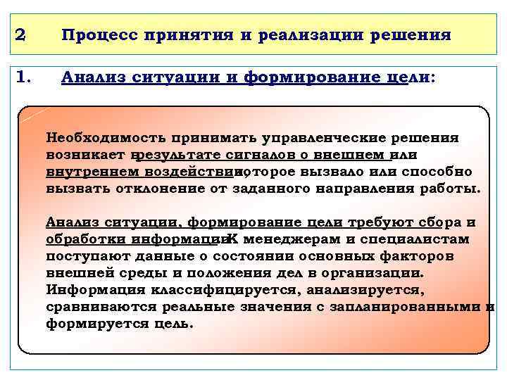 2 Процесс принятия и реализации решения 1. Анализ ситуации и формирование цели: Необходимость принимать