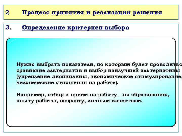 2 Процесс принятия и реализации решения 3. Определение критериев выбора : Нужно выбрать показатели,