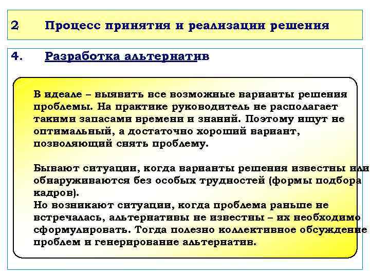 2 Процесс принятия и реализации решения 4. Разработка альтернатив : В идеале – выявить