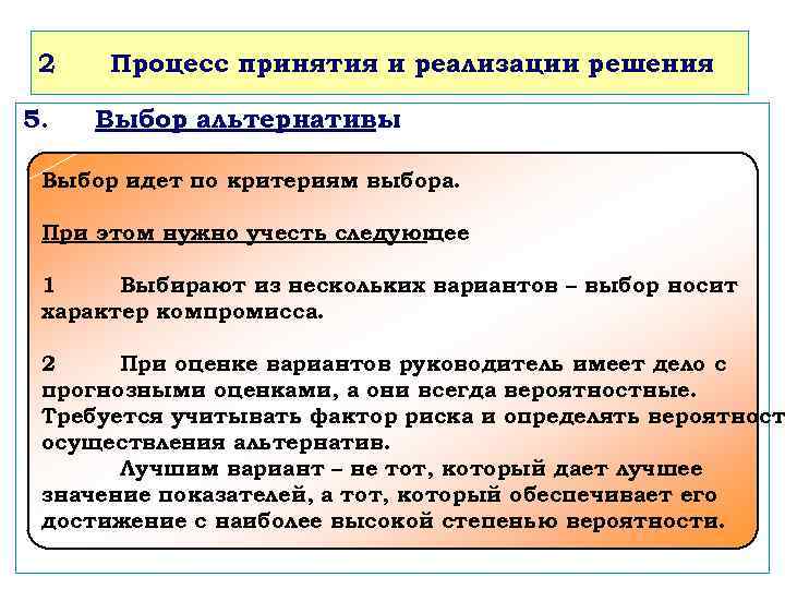 2 5. Процесс принятия и реализации решения Выбор альтернативы : Выбор идет по критериям