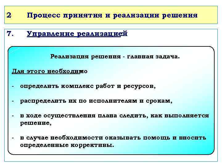 2 Процесс принятия и реализации решения 7. Управление реализацией : Реализация решения - главная