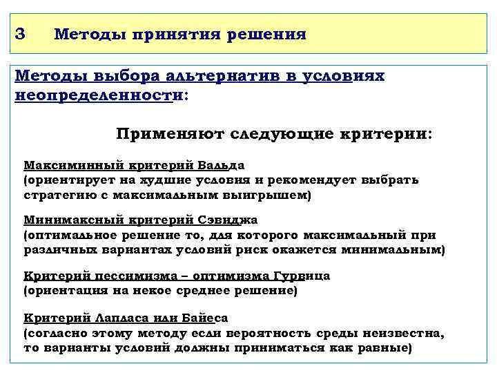 3 Методы принятия решения Методы выбора альтернатив в условиях неопределенности: Применяют следующие критерии: Максиминный