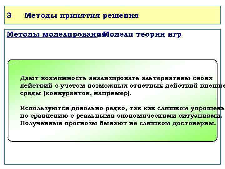 3 Методы принятия решения Методы моделирования : Модели теории игр Дают возможность анализировать альтернативы