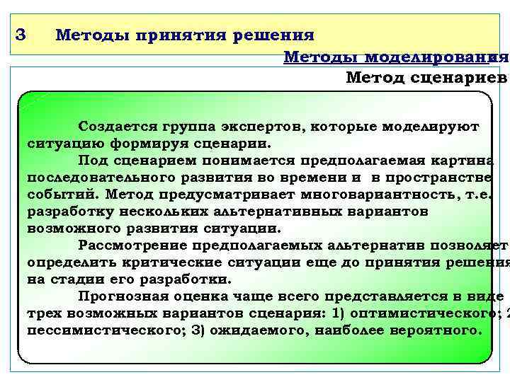 3 Методы принятия решения Методы моделирования : Метод сценариев Создается группа экспертов, которые моделируют