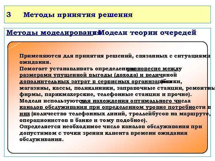 3 Методы принятия решения Методы моделирования : Модели теории очередей Применяются для принятия решений,