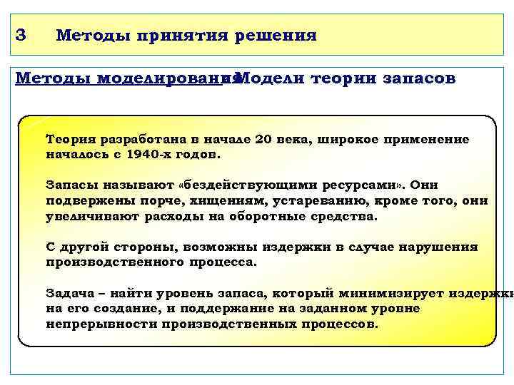 3 Методы принятия решения Методы моделирования : Модели теории запасов Теория разработана в начале