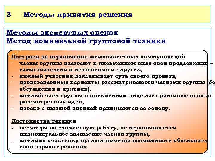 3 Методы принятия решения Методы экспертных оценок : Метод номинальной групповой техники Построен на